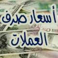 اسعار الصرف (صنعاء - عدن - حضرموت )