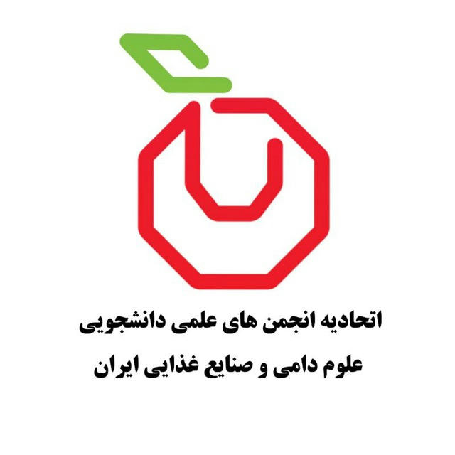 اتحادیه علوم دامی و صنایع غذایی ایران