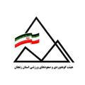 هیئت کوهنوردی و صعودهای ورزشی استان زنجان