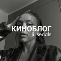 КИНОБЛОГ | li_serials