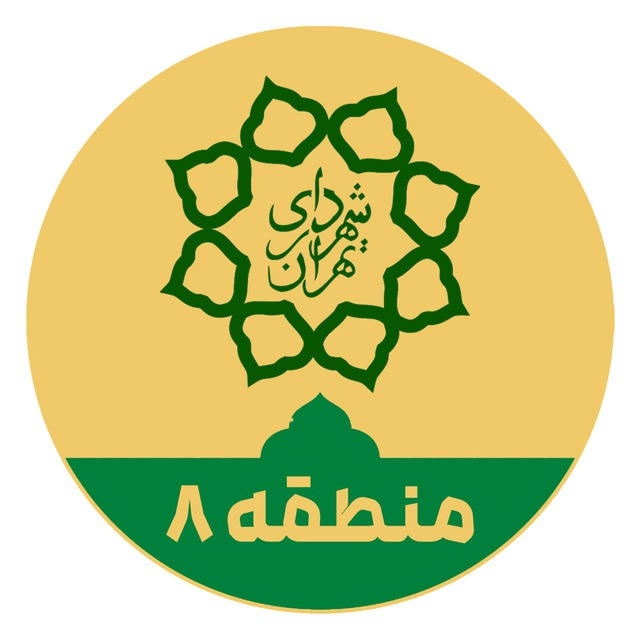 شهرداری منطقه۸ تهران
