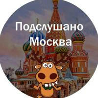 Подслушано Москва