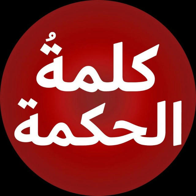 کلمة الحکمة