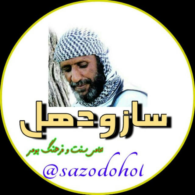 ســــــازو دُهُل