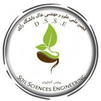 انجمن علمی علوم و مهندسی خاک دانشگاه رازی