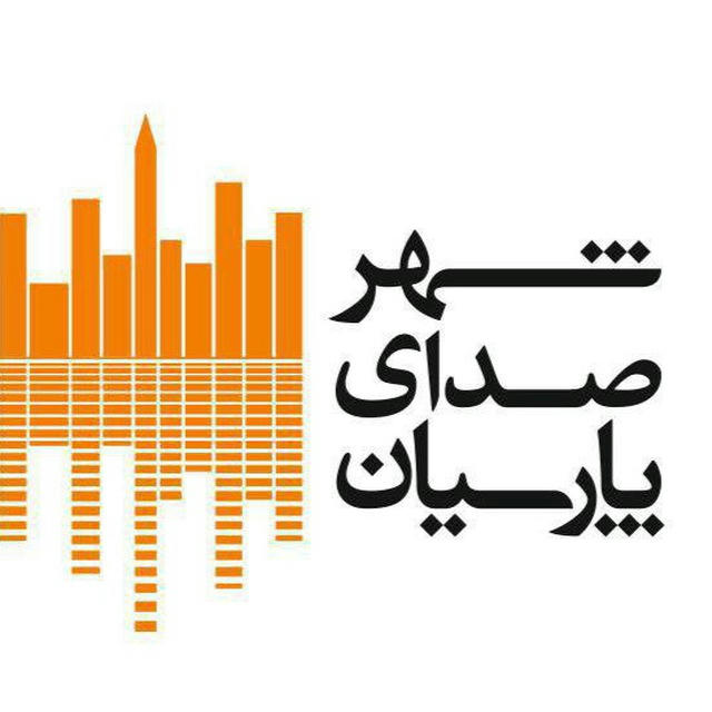 شهر صداى پارسيان Persian Sound City