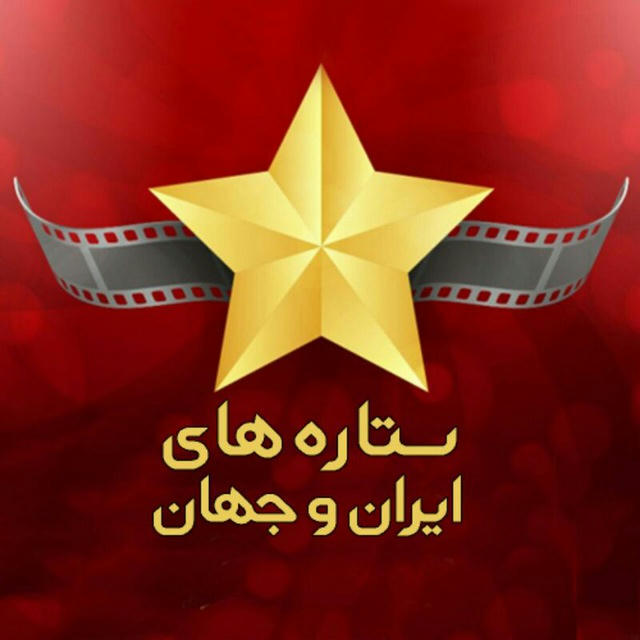 🎀 ستاره های ایران و جهان 🎀
