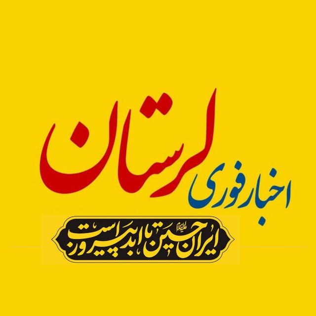 اخبار لرستان