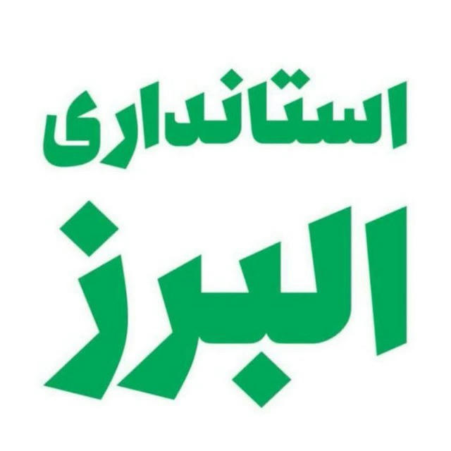 استانداری البرز