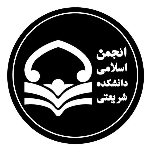 انجمن اسلامی دانشکده شریعتی