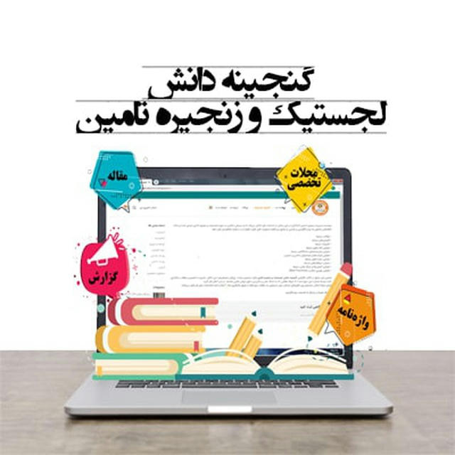 گنجینه دانش لجستیك و زنجیره تامین