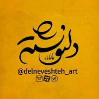 Delneveshteh|Art