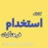 استخدام فرهنگیان ، معلم مربی دبیر ..