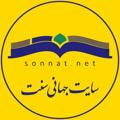 سایت جهانی سنّت