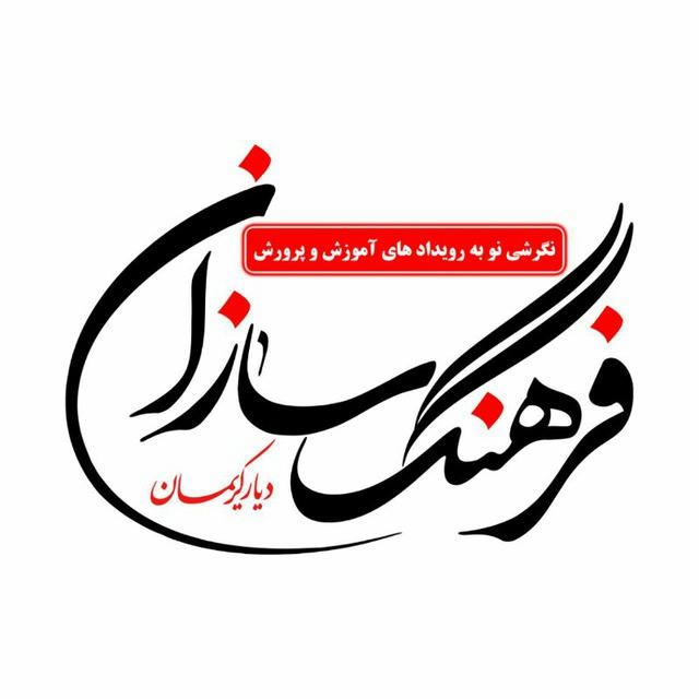 فرهنگ سازان دیار کریمان