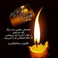 کانال انتشار آگهی ترحیم درگذشتگان شهرستان قصرشیرین و حومه