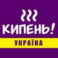 🔥 КИПЕНЬ! 🇺🇦 Реалії України