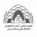 انجمن اسلامی آرمان دانشجویان دانشگاه علم و صنعت ایران