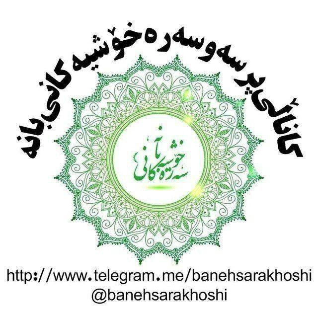 پرسە وسەرەخۆشییەکانی بانە