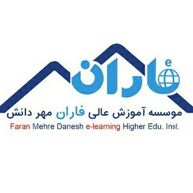 کانال رسمی موسسه آموزش عالی غیر دولتی مجازی فاران مهر دانش
