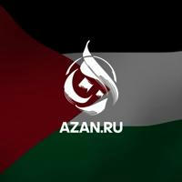 Azan.ru | Исламский образовательный портал