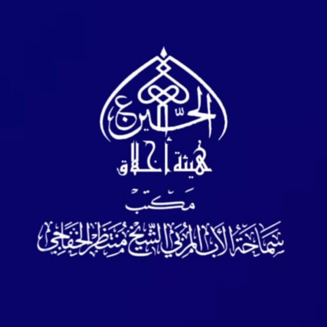 هيئة أخلاق الحسين التابعة لمكتب سماحة الأب الـمربي الشيخ منتظر الخفاجي