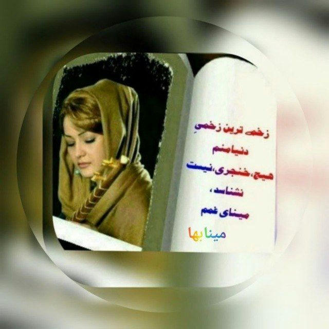 غمکده مینا