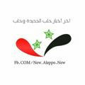 أخر أخبار حلب الجديدة و حلب