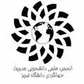 انجمن علمی دانشجویی مدیریت جهانگردی دانشگاه تبریز