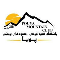 باشگاه کوه نوردی و صعودهای ورزشی پویا