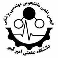 انجمن علمی مهندسی پزشکی پلی تکنیک تهران
