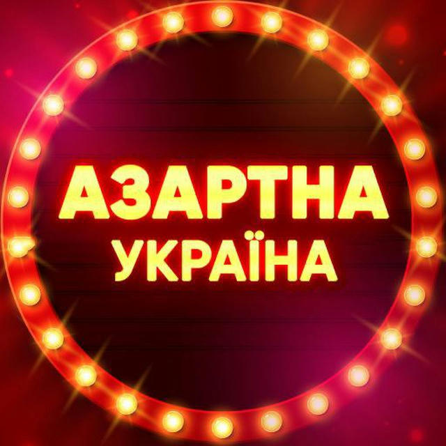 Азартна Україна