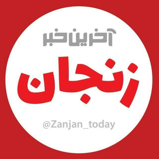 آخرین خبر زنجان