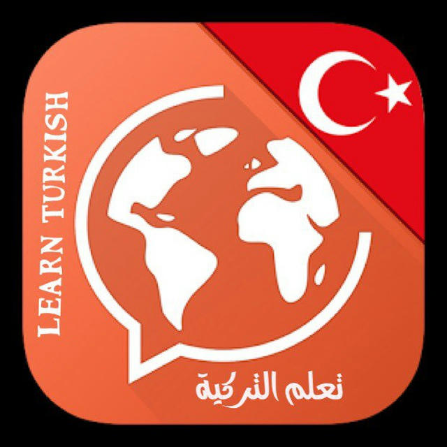 Turkish 100 تعلم اللغة التركية 🇹🇷