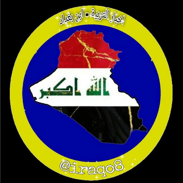 اخبار التربية - ابن بغداد ( iraqo8 )