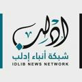 شبكة أنباء إدلب