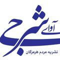 کانال خبری آوای شرجی