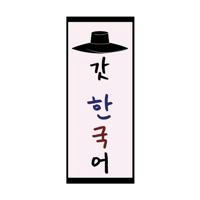 갓 한국어 | GatKorean 🇰🇷