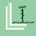 Zanyari کانال رسمی انجمن صنفی معلمان کردستان