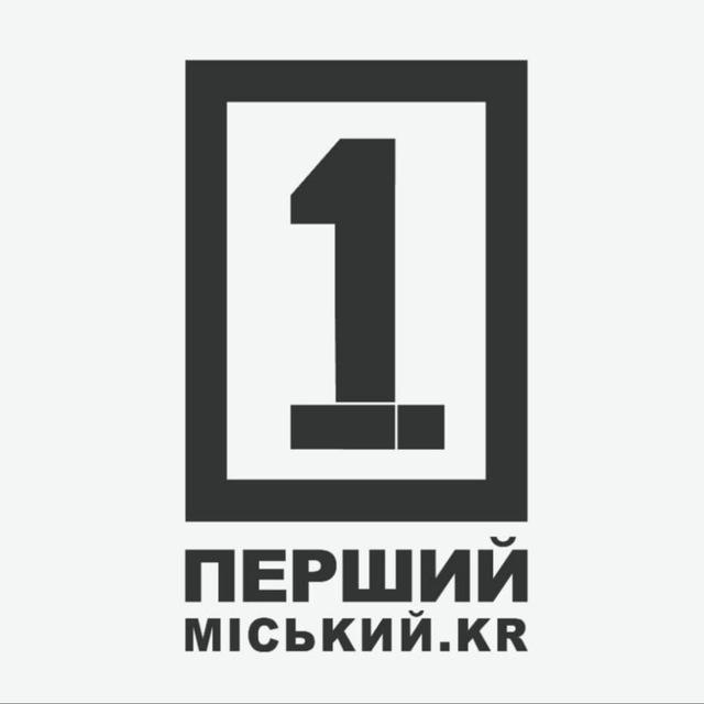 Перший Міський. Кривий Ріг