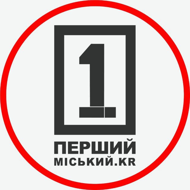 Перший Міський. Кривий Ріг