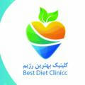 کلینیک بهترین رژیم(Better diet)