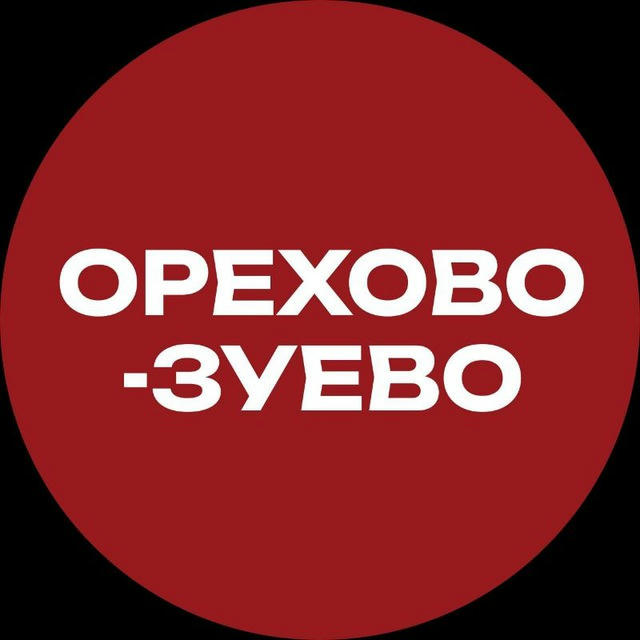 Орехово-Зуево