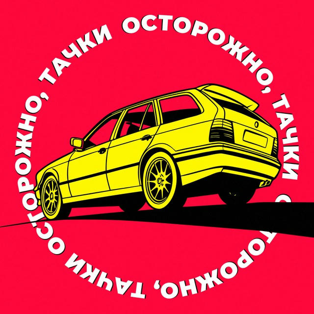 Осторожно, тачки
