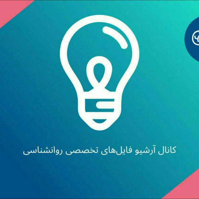 فایل کارگاههای روانشناسی