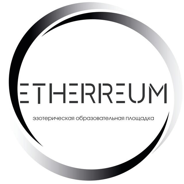 Etherreum | Эзотерическая Образовательная Платформа