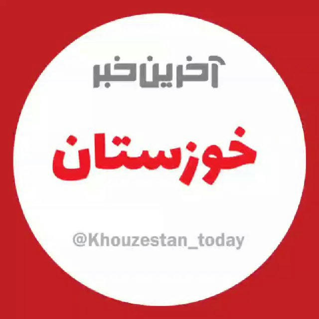 آخرین خبر خوزستان