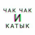 Чак-чак и катык