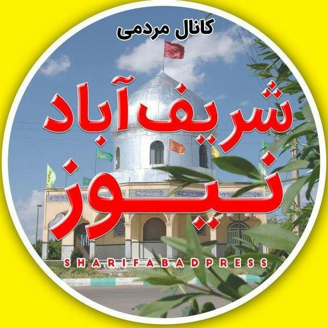 کانال مردمی شریف آباد نیوز
