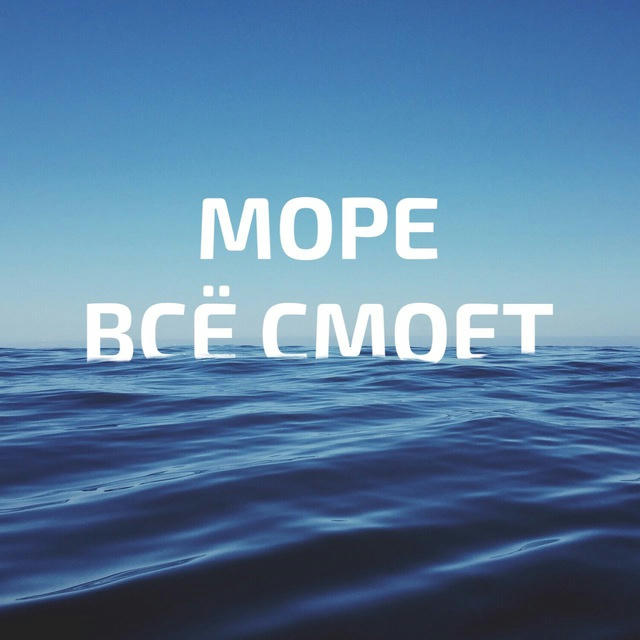 море всё смоет